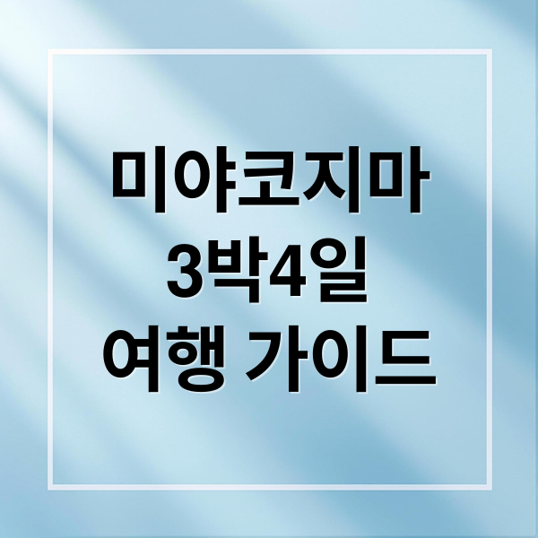 미야코지마 3박4일 완벽 가이드: 명소, 숙박, 액티비티까지 1