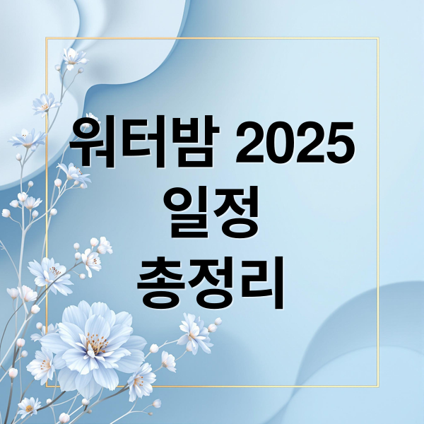 2025 워터밤 완벽 가이드: 일정, 티켓, 라인업, 준비물 총정리 1