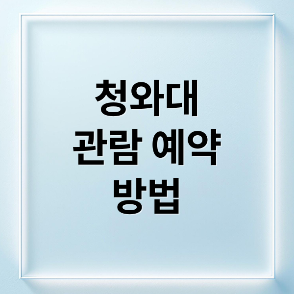 청와대 관람 예약부터 주변 정보까지 완벽 가이드 1