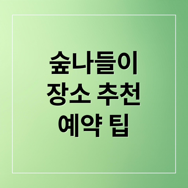 숲나들이 완벽 가이드: 장소 추천부터 예약 팁까지 1