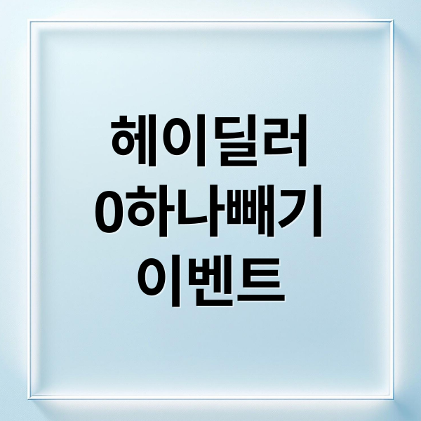 헤이딜러 '0하나빼기' 이벤트 참여부터 당첨 후기까지 꿀팁 대공개 1