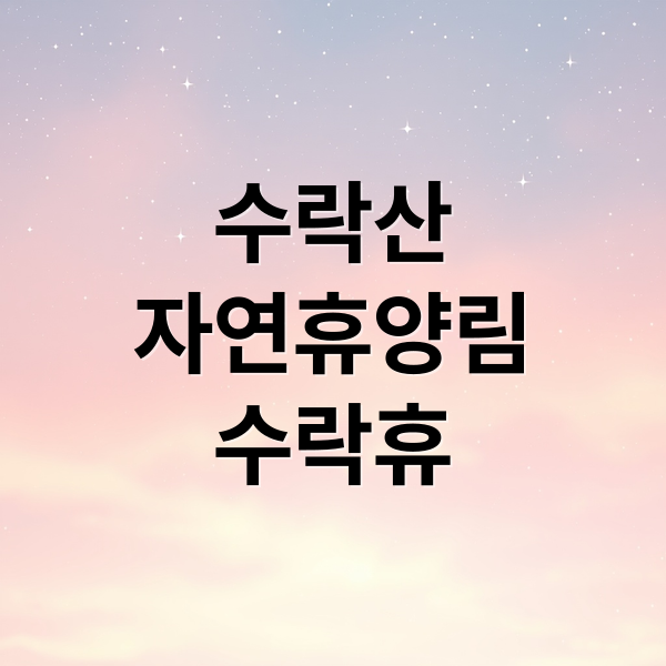 수락산 자연휴양림 '수락휴' 예약부터 등산코스까지 꿀팁 1
