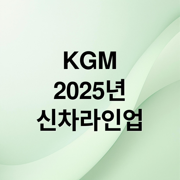 KGM 2025 신차 라인업: 액티언 하이브리드부터 토레스 EVX까지 1