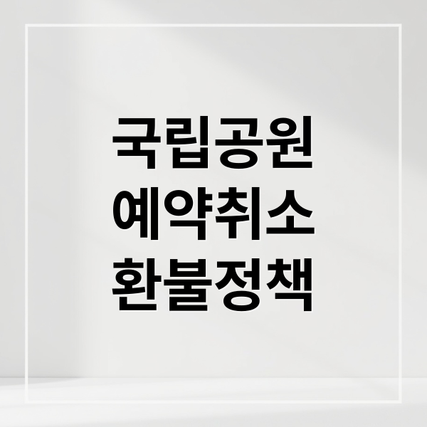 국립공원 예약 취소와 환불 정책 완벽 가이드 1