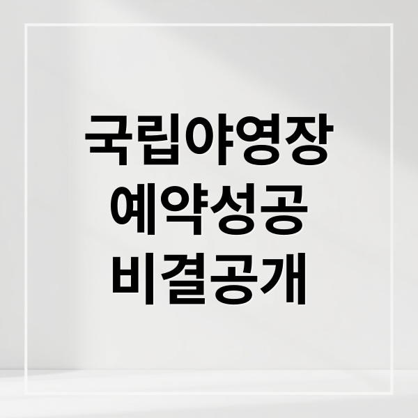 국립야영장 예약 성공 비결과 인기 사이트 선택 가이드 5