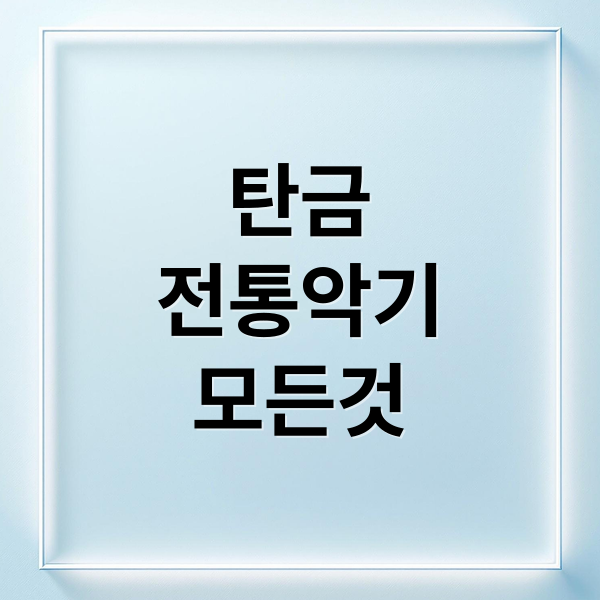 탄금의 역사부터 현대 음악까지, 전통 악기의 모든 것 6