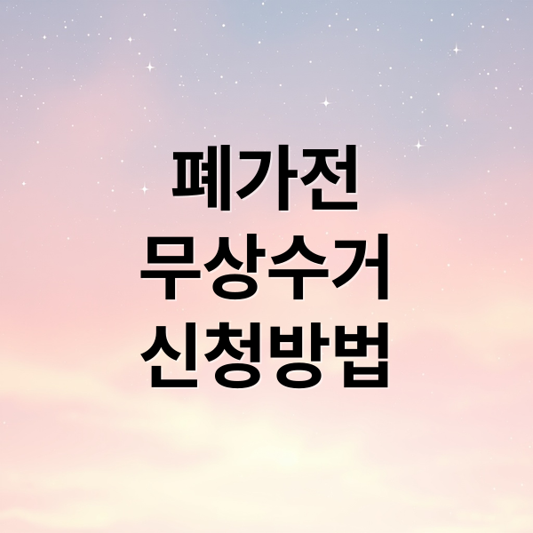 폐가전 무상수거 신청부터 수거 가능 품목까지 한 번에 확인 7