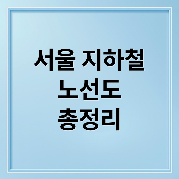 서울 지하철 노선도와 실시간 정보 활용법 총정리 9