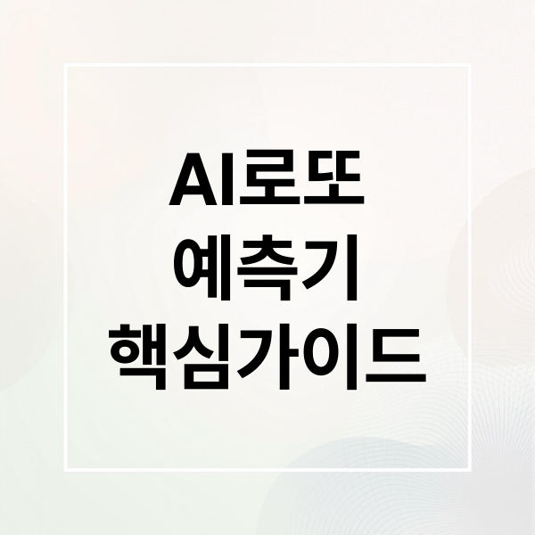 AI 로또 예측기 원리부터 실전 전략까지 꼭 알아야 할 핵심 가이드 10