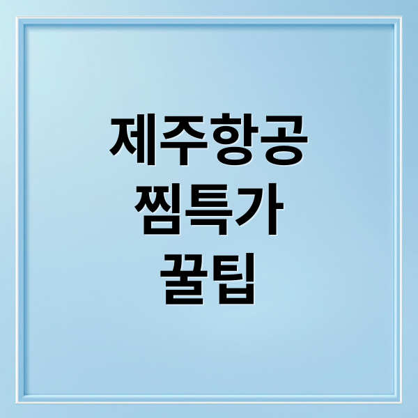 2025 제주항공 찜특가 예약 성공 꿀팁과 할인 노선 총정리 1
