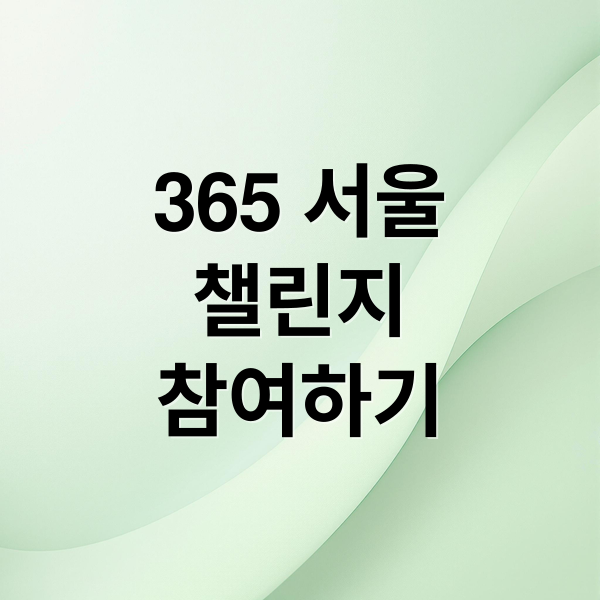 365 서울챌린지 참여 가이드: 방법, 혜택, 일정 한눈에 보기 1
