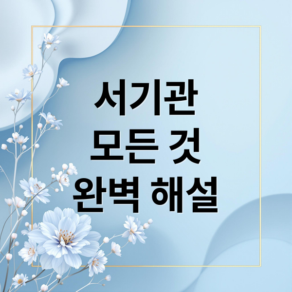 서기관 급수 완벽 해설: 대우, 직급, 획득 방법 총정리 1