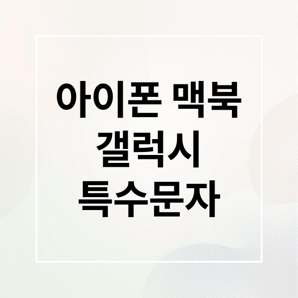 아이폰, 맥북, 갤럭시 특수문자 이모티콘 완벽 사용법 1