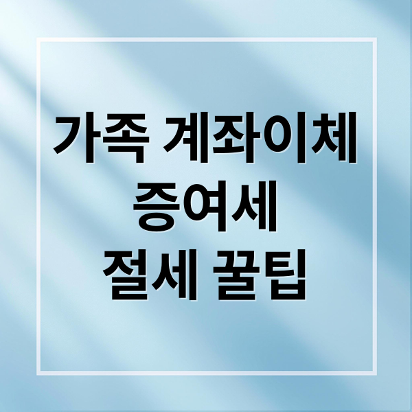 2024 증여세 없이 가족 계좌이체 하는 법: 한도, 주의사항 총정리 10