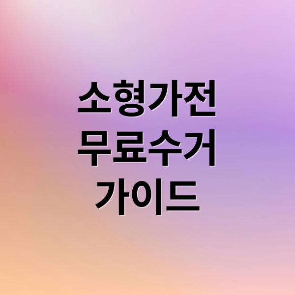 소형가전 무료수거 완벽 가이드: 품목, 신청, 주의사항 총정리 1