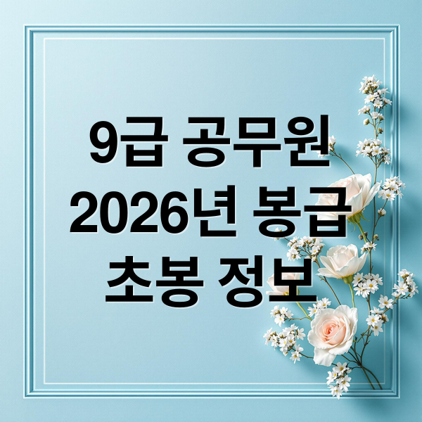 2026년 9급 공무원 봉급표: 초봉, 실수령액 완벽 분석 1
