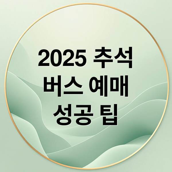 2025 추석 버스 예매 완벽 가이드: 일정, 팁, 할인 총정리 4