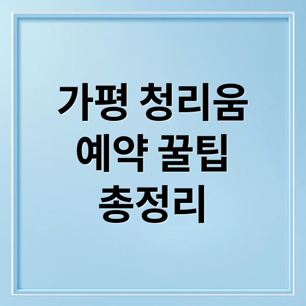 가평 청리움 예약 완벽 가이드: 가는 길, 시설, 이용 팁까지 5