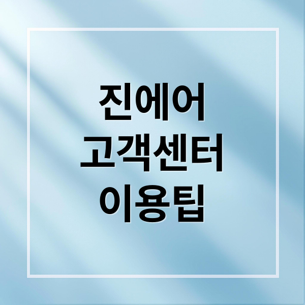 진에어 고객센터: 연결 방법, 운영시간, 환불 규정 완벽 가이드 6