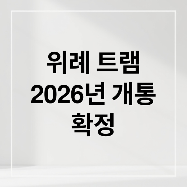 위례 트램, 2026년 개통! 노선, 효과, 시운전 정보 A to Z 1