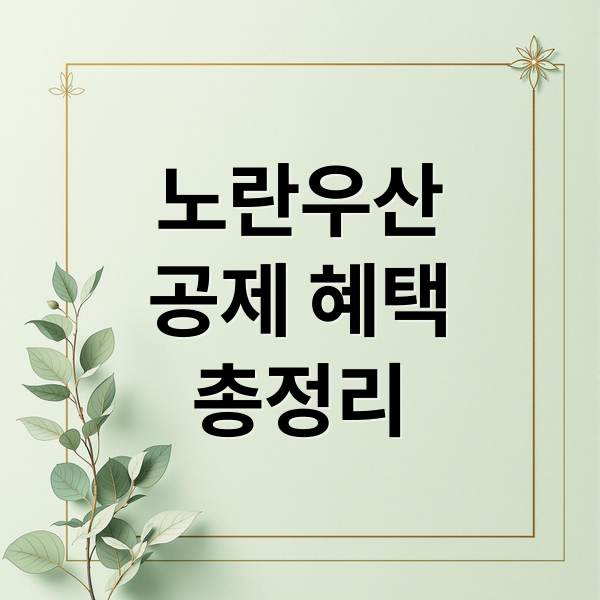 노란우산공제 A to Z: 가입부터 혜택, 최신 정보까지 완벽 분석 1