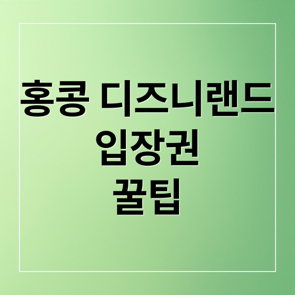 홍콩 디즈니랜드 A to Z: 입장권부터 놀이기구, 꿀팁까지 완벽 정리! 1