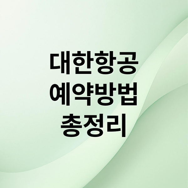 대한항공 예약 완벽 가이드: 조회, 변경, 취소, 좌석, 고객센터 총정리 4
