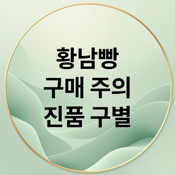 황남빵 열풍, 구매 대란 속 웃돈 거래 주의! 안전 구매 및 진품 구별법 1